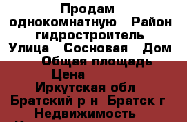 Продам  однокомнатную › Район ­ гидростроитель › Улица ­ Сосновая › Дом ­ 22 › Общая площадь ­ 30 › Цена ­ 740 000 - Иркутская обл., Братский р-н, Братск г. Недвижимость » Квартиры продажа   . Иркутская обл.